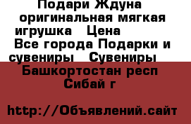 Подари Ждуна, оригинальная мягкая игрушка › Цена ­ 2 490 - Все города Подарки и сувениры » Сувениры   . Башкортостан респ.,Сибай г.